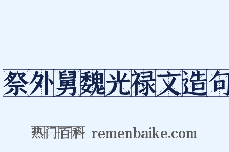祭外舅魏光禄文造句是什么意思的图片